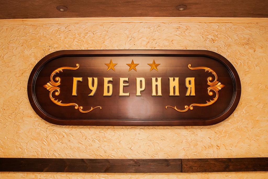 Отель Губерния Харьков Экстерьер фото